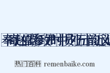 奉寄赵伯器参政尹时中员外五十韵近义词是什么意思的图片